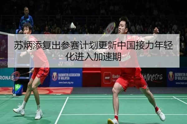 苏炳添复出参赛计划更新中国接力年轻化进入加速期