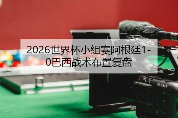 shi-jie-bei-xiao-zu-sai-a-gen-ting-ba-xi-zhan-shu-bu-zhi-fu-pan-1-591.jpg