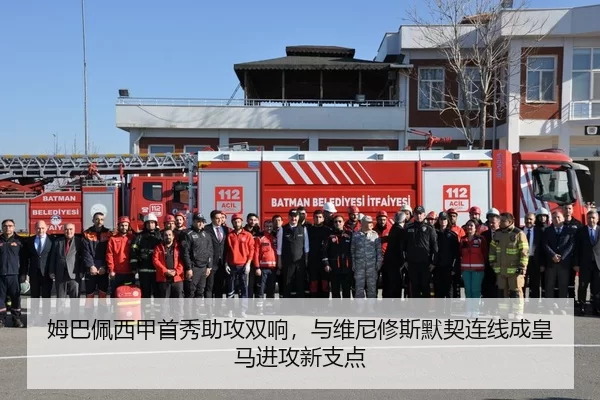 姆巴佩西甲首秀助攻双响，与维尼修斯默契连线成皇马进攻新支点