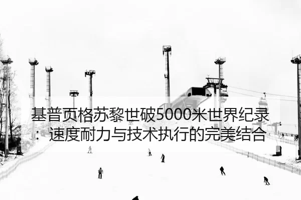 ji-pu-ye-ge-su-li-shi-po-mi-shi-jie-ji-lu-su-du-nai-li-yu-ji-shu-zhi-xing-de-wan-mei-jie-he-2-455.jpg